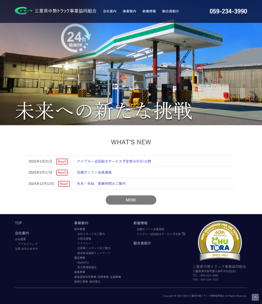 三重県中勢トラック事業協同組合ウェブサイト